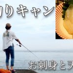 【釣りキャン】ぼっち女のソロキャンプ 【お刺身】Fishing, camping and sashimi［Women’s solo camp]