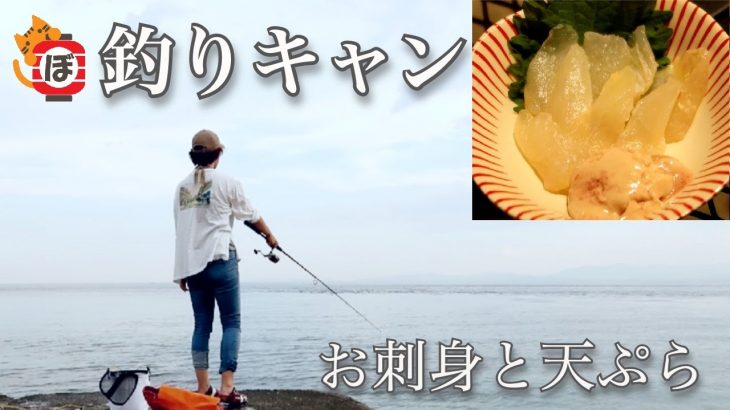 【釣りキャン】ぼっち女のソロキャンプ 【お刺身】Fishing, camping and sashimi［Women’s solo camp]