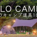 【ソロキャンプ】最新のキャンプ道具10点を紹介！テント!タープ!テーブルなど! solo camipng