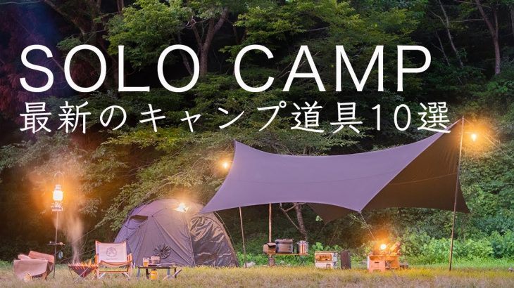 【ソロキャンプ】最新のキャンプ道具10点を紹介！テント!タープ!テーブルなど! solo camipng