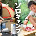 【ソロキャンプ】カップルで別々にやったら差がすごかったwww