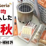 セリア＆ダイソー100均で買ったキャンプアイテム2021秋〜ソロキャンプギア