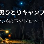 【男ひとりソロキャンプ】大杉の下で木漏れ日を感じながらソロキャンプ｜新たな道具　馬場長金物　多喜火鉈｜雨音とペグの打音｜アヒージョとスペアリブ｜バンドックソロベースEX