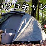 【ソロキャンプ】秋のソロcamp