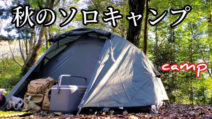 【ソロキャンプ】秋のソロcamp