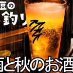 大雨ソロキャンプで秋を堪能お酒マン