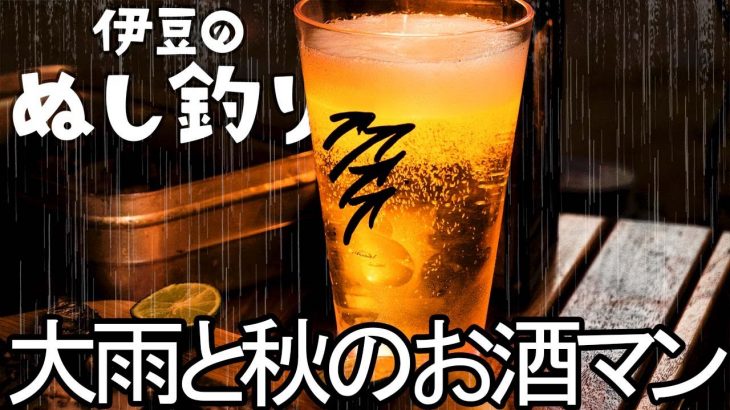 大雨ソロキャンプで秋を堪能お酒マン