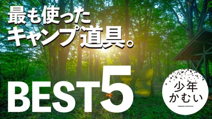 初心者にこそオススメしたいキャンプギア！2年間で最も使ったソロキャンプ道具