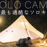 【ソロキャンプ】人生で最も過酷なキャンプ…その先に… Solo Camping！