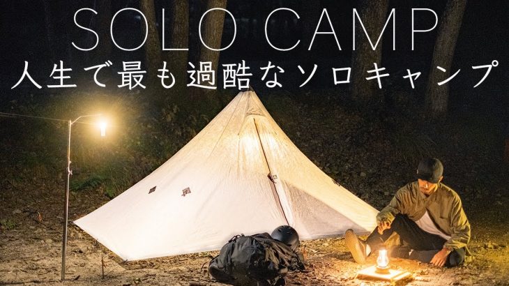 【ソロキャンプ】人生で最も過酷なキャンプ…その先に… Solo Camping！
