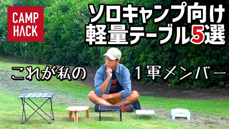 次の定番はコレ！？ソロキャンプ向き軽量テーブルおすすめ５選