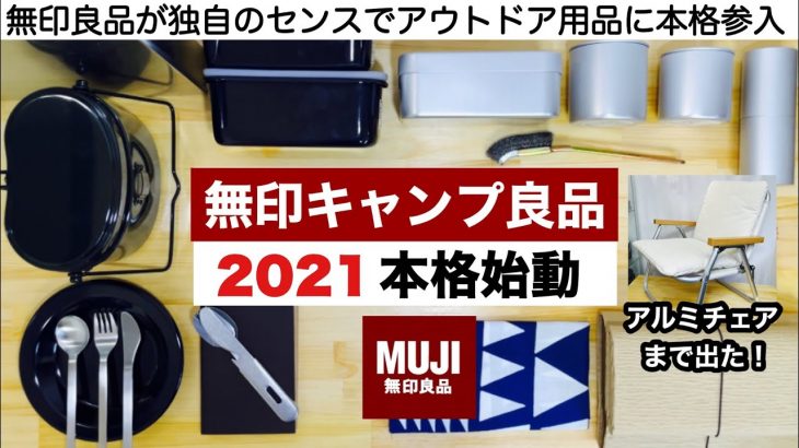 無印良品がキャンプ用品本格参入【キャンプ道具】found muji ソロキャンプ　ファミリーキャンプ