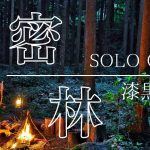 【密林ソロキャンプsolocamp】漆黒の森で焚き火｜DVERGドベルグ　楔　越前打刃物｜ブッシュクラフト風のトライポッド｜豚肉炙り焼き｜バンドックソロベースEX