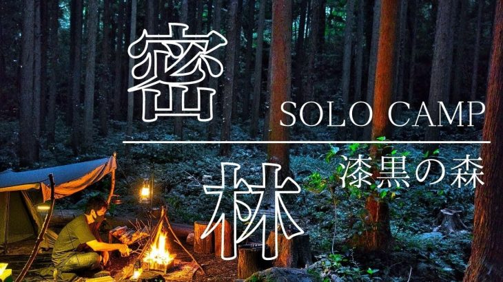 【密林ソロキャンプsolocamp】漆黒の森で焚き火｜DVERGドベルグ　楔　越前打刃物｜ブッシュクラフト風のトライポッド｜豚肉炙り焼き｜バンドックソロベースEX