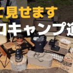 キャンプ歴1年のソロキャンプ道具。女子ソロ