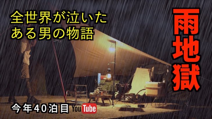 【恐怖の雨地獄】ソロキャンプ深夜の雷雨ソロドーム