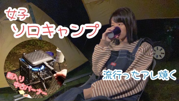 【女子ソロキャンプ】流行ったアレを焼いて食べたら絶品だった　japanese girl solo camper