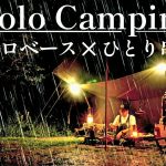 【ソロキャンプ】雨の中、ソロベースで１人串揚げを楽しむ完ソロキャンプ🍻