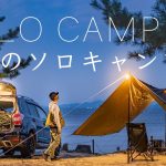 【ソロキャンプ】さよなら…ありがとう。Solo camping