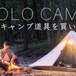 【ソロキャンプ】新しいキャンプ道具を買いました。  Solo Camping
