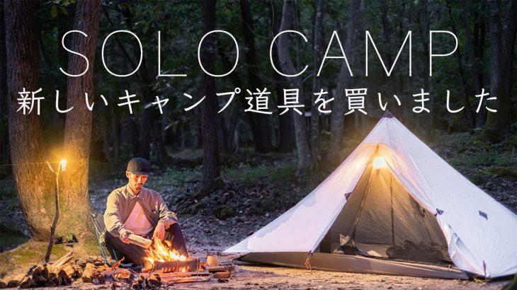 【ソロキャンプ】新しいキャンプ道具を買いました。  Solo Camping
