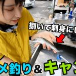 【女子ソロキャンプ①】自由すぎるキャンプ場で、釣った魚を刺身にする【釣り】