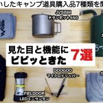 見た目と機能にビビッときた７選【キャンプ道具】ソロキャンプ　焚き火