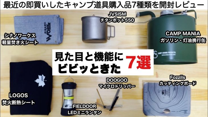 見た目と機能にビビッときた７選【キャンプ道具】ソロキャンプ　焚き火