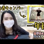 【女子ソロキャンプ】初心者の１年後