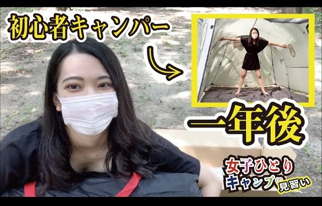 【女子ソロキャンプ】初心者の１年後