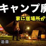 【ソロキャンプ】DDタープとソロドームで池の山キャンプ場