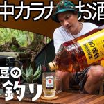 【ソロキャンプ】業務用お酒マン🥃ハイボールを楽しむ休日#4