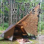 【ソロキャンプ】どうしても焚き火がしたくて秋の山に来ました。コールマンツーリングドームLX　秋田県