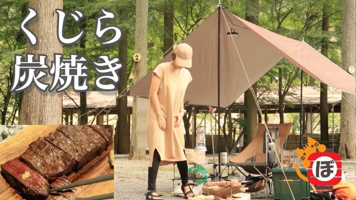 【くじら炭火焼き】ぼっち女のソロキャンプ 【車中泊】Charcoal-grilled whale meat［Women’s solo camp]