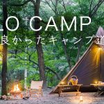 【ソロキャンプ】買って良かったキャンプ道具９点を紹介！テント テーブル ランタンなど solo camping