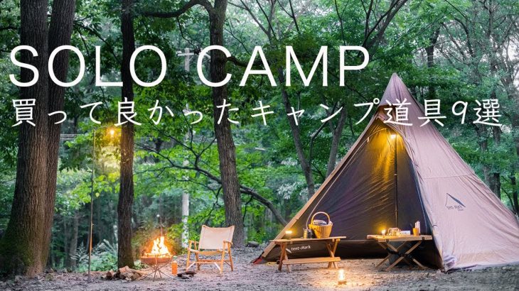 【ソロキャンプ】買って良かったキャンプ道具９点を紹介！テント テーブル ランタンなど solo camping