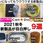 100均各社、秋冬新製品が激アツでした【キャンプ道具】メスティンに収納できるミニ鉄板　ダイソー　セリア　キャンドゥ