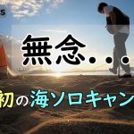 無念…初の海ソロキャンプ【徒歩女子キャンパー】和歌山 加太海水浴場/一人ぼっち/バックパック/車なし電車バス移動