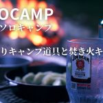 【ソロキャンプ】飯テロ キャンプ飯｜お気に入りキャンプ道具で焚き火で食べまくり呑みまくり！｜初心者 キャンプ｜天の川