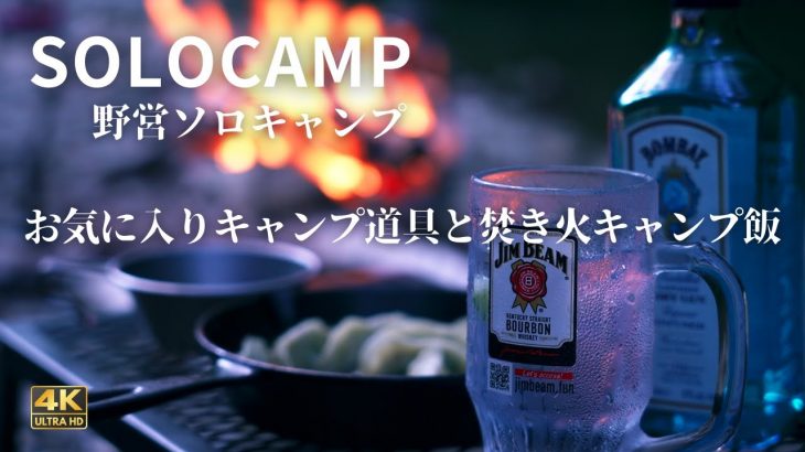 【ソロキャンプ】飯テロ キャンプ飯｜お気に入りキャンプ道具で焚き火で食べまくり呑みまくり！｜初心者 キャンプ｜天の川