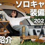 【ソロキャン女子1年目】愛用キャンプ道具を全て紹介 | 2021 秋
