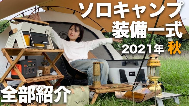 【ソロキャン女子1年目】愛用キャンプ道具を全て紹介 | 2021 秋