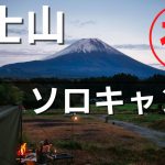 【男子ソロキャンプ】富士山ソロキャンプ｜豚汁定食｜富士ヶ嶺おいしいキャンプ場｜バンドックソロベースEX