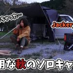 【ソロキャンプ】不器用すぎる初心者キャンパーは快適キャンプを目指した【Jackery】