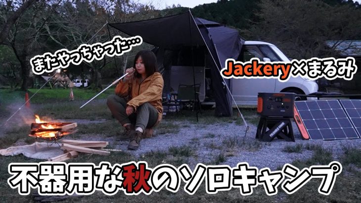 【ソロキャンプ】不器用すぎる初心者キャンパーは快適キャンプを目指した【Jackery】