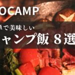 【 キャンプ飯 】簡単で旨いキャンプ飯 8選｜ソロキャンプ歴6ヶ月｜初心者 キャンプ｜前編