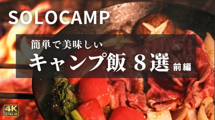 【 キャンプ飯 】簡単で旨いキャンプ飯 8選｜ソロキャンプ歴6ヶ月｜初心者 キャンプ｜前編
