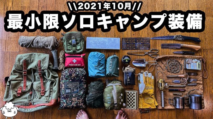 【キャンプ道具】ソロ歴6年、おすすめミニマム装備一式を紹介【最小限】