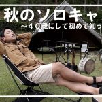 【秋のソロキャンプ】新しいキャンプ道具にウキウキな秋キャンプ🏕