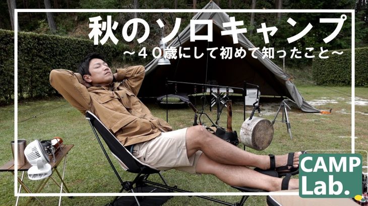 【秋のソロキャンプ】新しいキャンプ道具にウキウキな秋キャンプ🏕